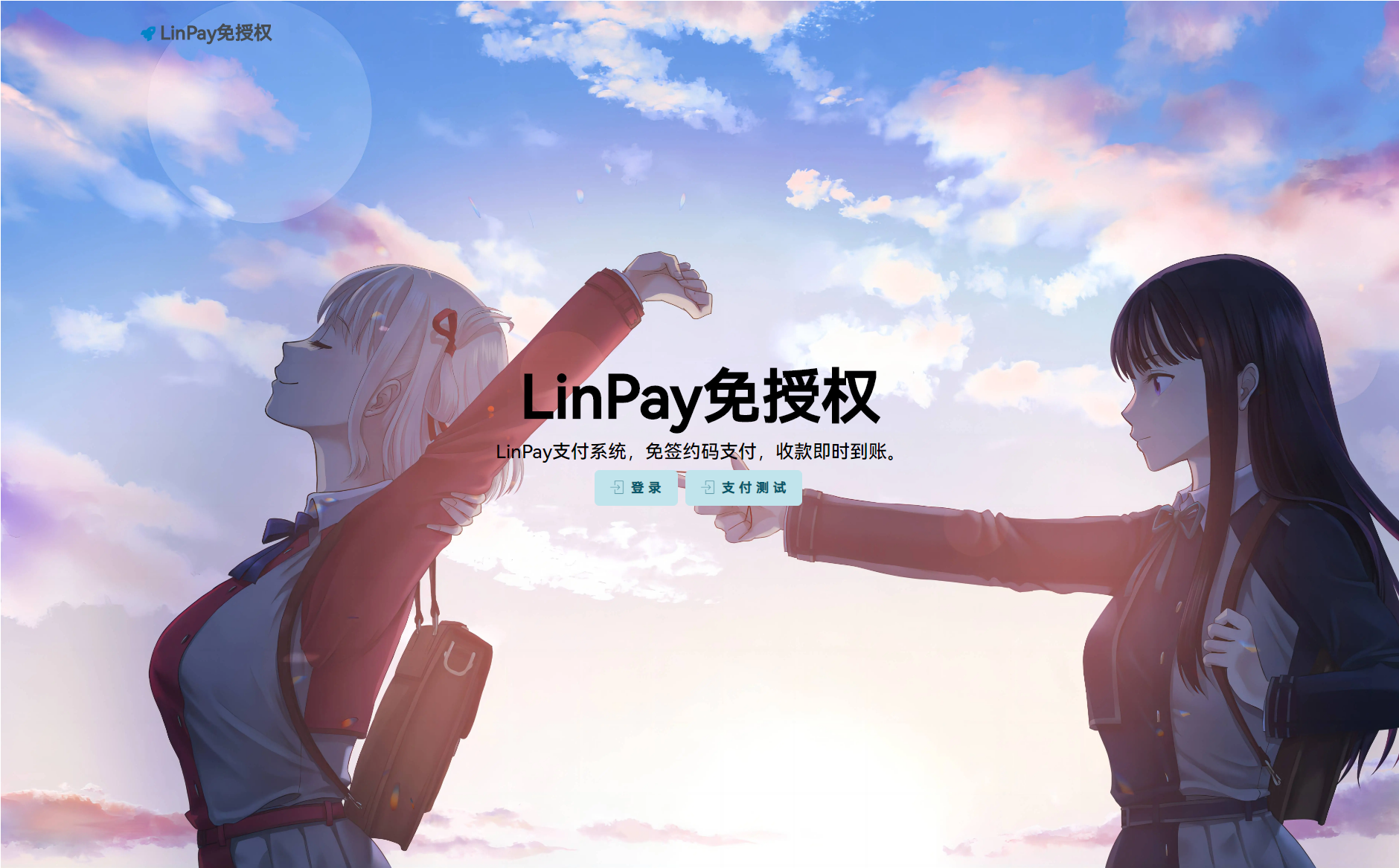 2024首发最新LinPay码支付免授权版，LinPay码支付官网，码支付，源支付